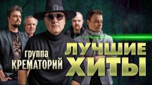 Крематорий - Лучшие хиты