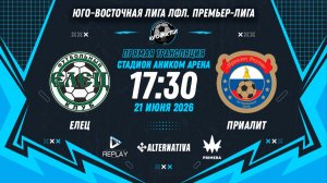 Юго-Восточная лига ЛФЛ. Премьер-лига 2026. 9-й тур. «Елец» vs «Приалит»