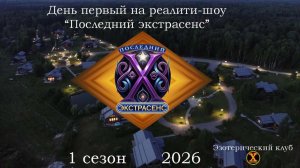 Первый день съемок реалити-шоу «Последний экстрасенс» от 25 мая 2026г.