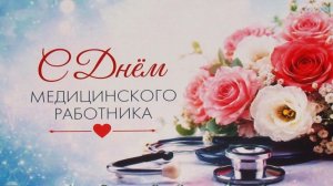 День медицинского работника 2026 в ДК г.Будённовска