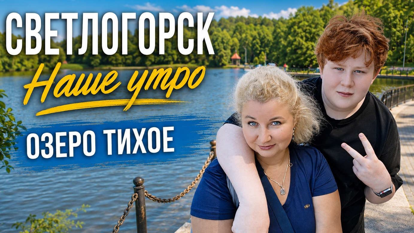 Светлогорск 2026 Наше утро, новая квартира самое загадочное озеро города Блинная, совсем Не блинная! смотреть онлайн