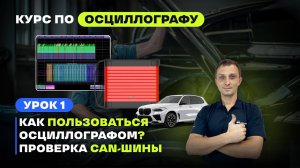 Урок 1. Как пользоваться осциллографом? Проверка CAN-шины | Учебный курс