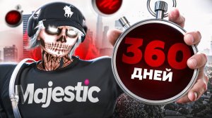360 ДНЕЙ НА MAJESTIC | КАКОЙ ПРОЕКТ ГТА 5 РП ВЫБРАТЬ В 2025 | ПРОБЛЕМЫ МАДЖЕСТИКА