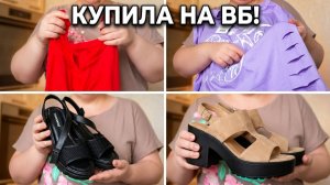 Покупки на лето с Wildberries