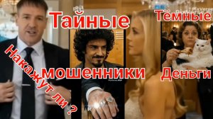 Это « Тайные мошенники « . Мой новый художественный фильм. Остросюжетный и криминальный.