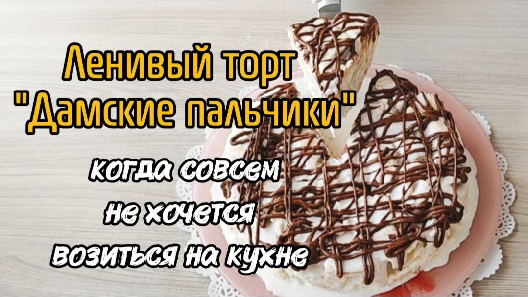 Ленивый торт Дамские пальчики. Когда совсем не хочется возиться на кухне!