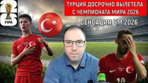 Турция вылетела с Чемпионата мира 2026 никто не ожидал! Гюлер Чалханоглу спящие звезды на ЧМ 2026