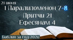 21 июня. Марафон «Библия за год - 2026»