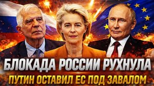 Блокада России рухнула Путин оставил Европу под завалом Русские помнят всё что было