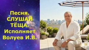 1647.В.Ю. ВИДЕО. Песня. СЛУШАЙ ТЁЩА. Исполняет Волуев И.В.