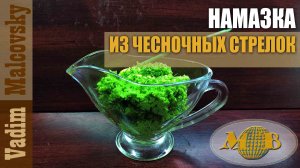 Намазка из чесночных стрелок с уксусом. Мальковский Вадим