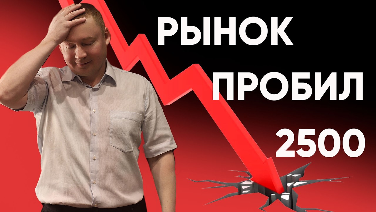 Индекс МосБиржи ушел ниже 2500! Пора ли продавать облигации для покупки акций? Стратегия ЛИБ смотреть онлайн