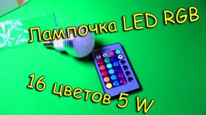 Лампочка LED RGB 16 цветов 5 W