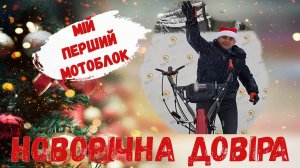 🔥МІЙ ПЕРШИЙ МОТОБЛОК🔥 🎅Новорічний огляд мотоблока WEIMA DELUXE WM1100C-6 Diff за послугою ДОВІРА!