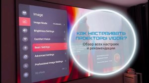 Как настраивать проекторы Vidda? Адаптация projectQ