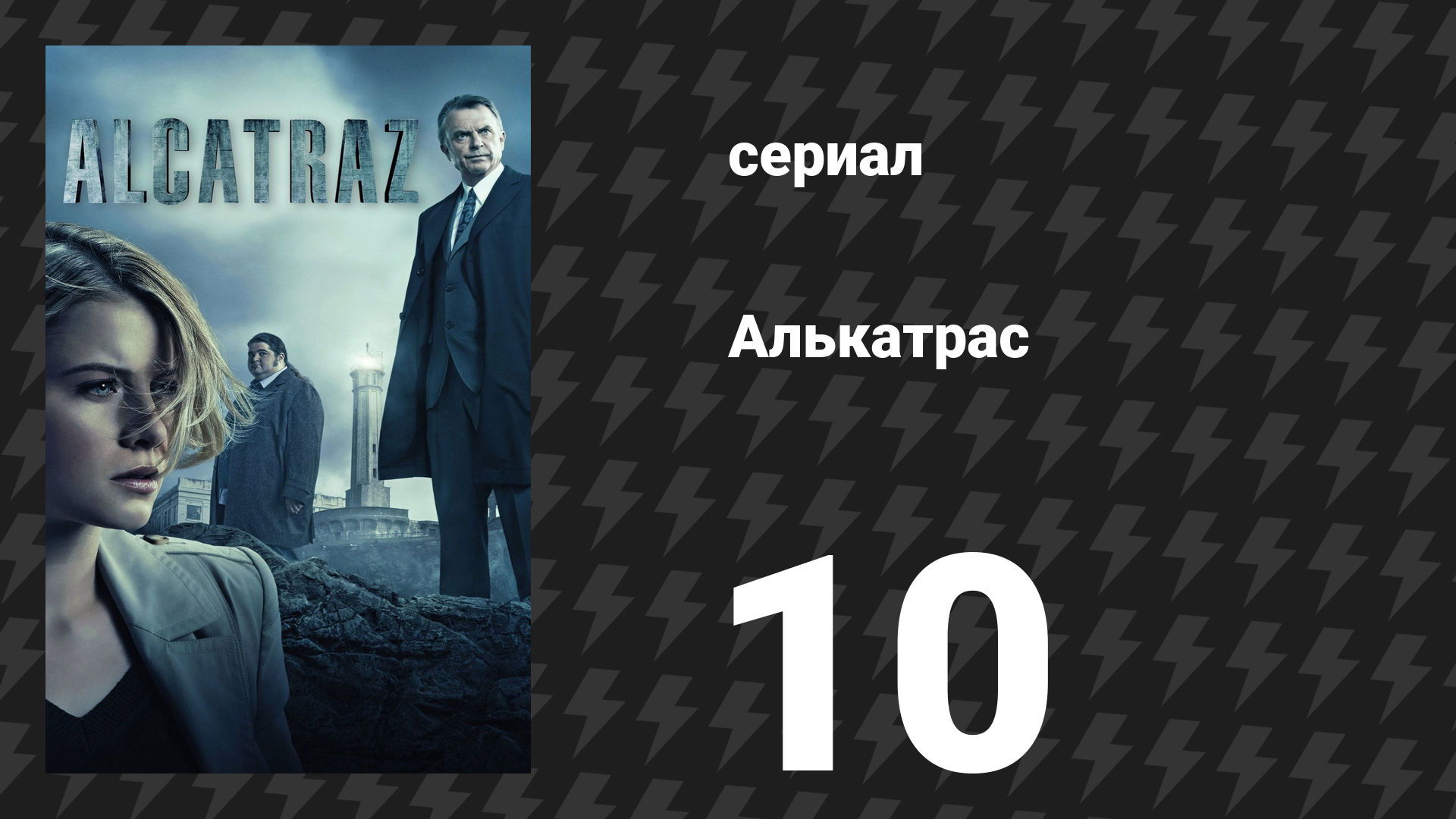 Алькатрас 10 серия «Кларенс Монтгомери» (сериал, 2012)