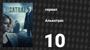 Алькатрас 10 серия «Кларенс Монтгомери» (сериал, 2012)