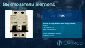 Выключатели Siemens заказать — Олниса