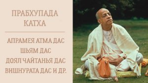 20.06.26 (15:00) - Прабхупада-катха - Апрамеятма дас, Шьям дас, Вишну-рата дас и др