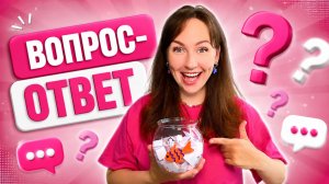 😱 Я НЕ ОЖИДАЛА ТАКИХ ВОПРОСОВ! Вопрос-ответ с ESENIYA 🐟💖