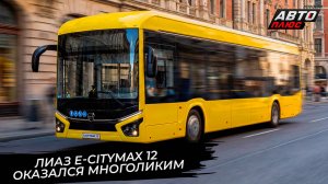 Электробус ЛиАЗ e-Citymax 12 предложит разные варианты начинки 📺 Новости с колёс №3781