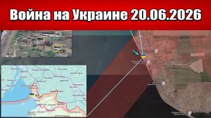 Сводка с фронта СВО и карта боевых действий на Украине сегодня 20.06.2026