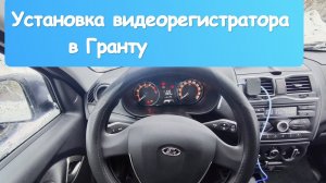 Установка видеорегистратора в ладу гранту, проводим провод