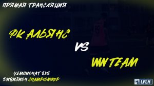 LFLK | 8x8 |	ФК АЛЬЯНС - WW TEAM