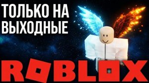 ЛИМИТКИ ВЫХОДНОГО ДНЯ: КРЫЛЬЯ, РОГА И СПЕЦЭФФЕКТЫ В ROBLOX