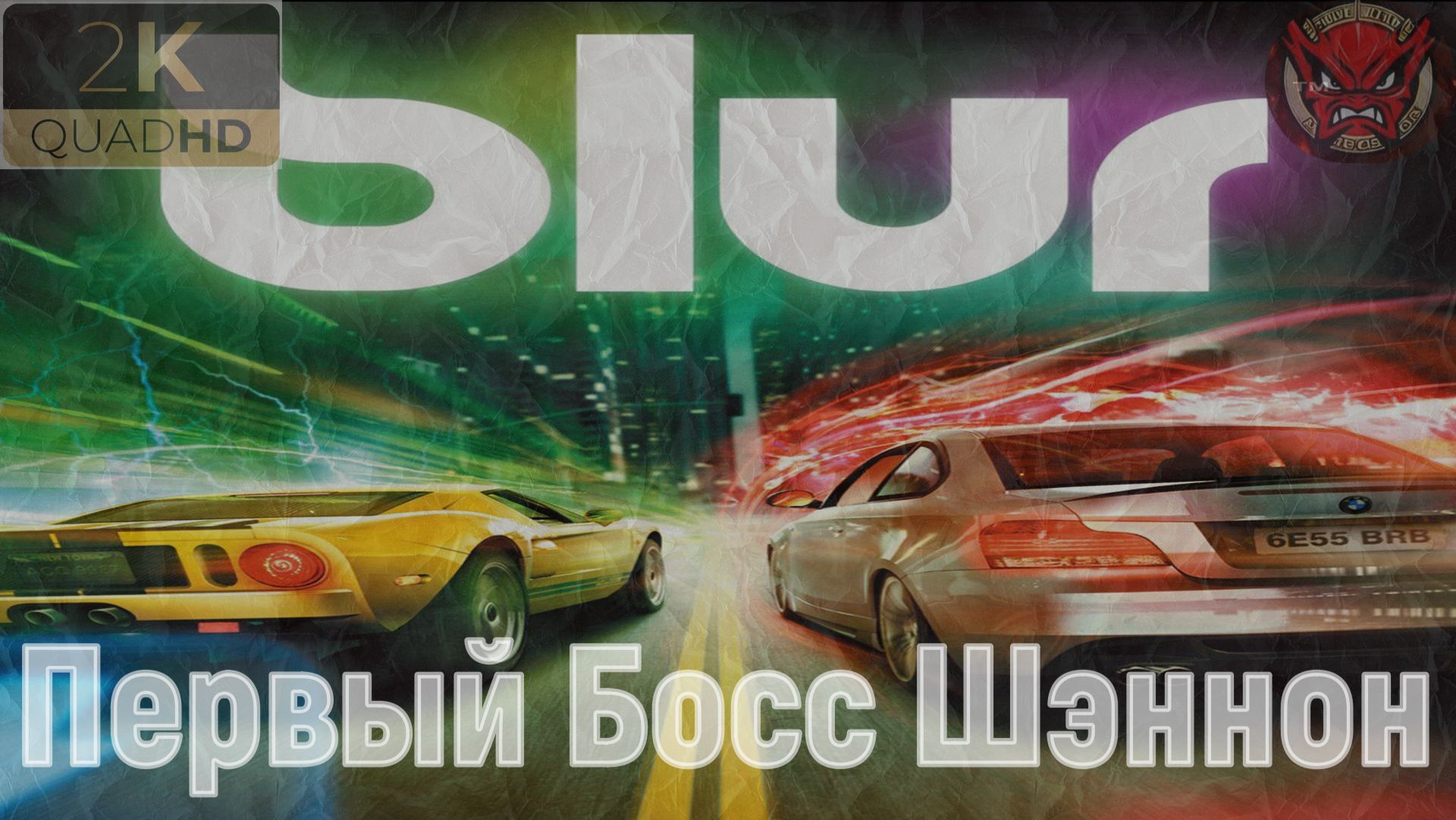⚡️Blur⚡️Первый Босс Шэннон⚡️Ностальгия⚡️2010⚡️Король Дороги⚡️