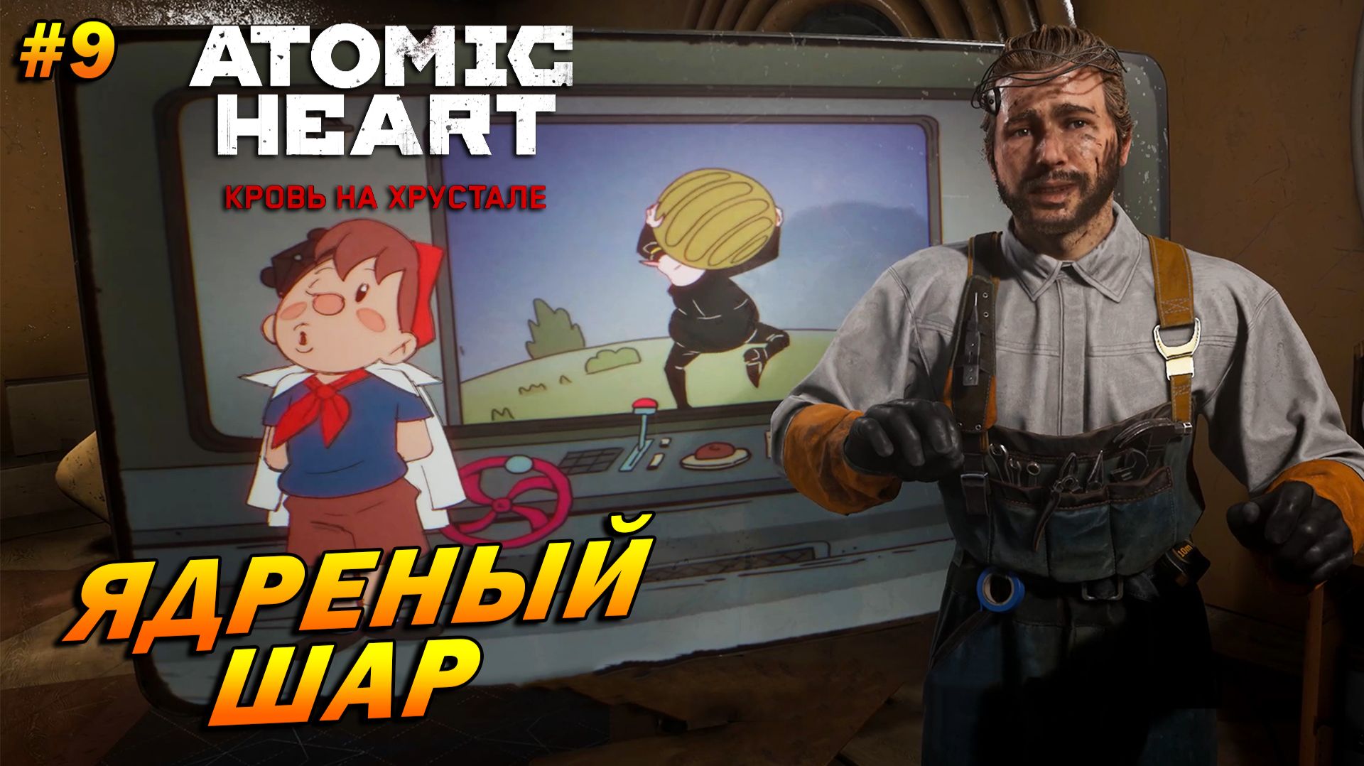Atomic Heart: Кровь на хрустале ➤ Прохождение #9 ➤ Ядреный шар
