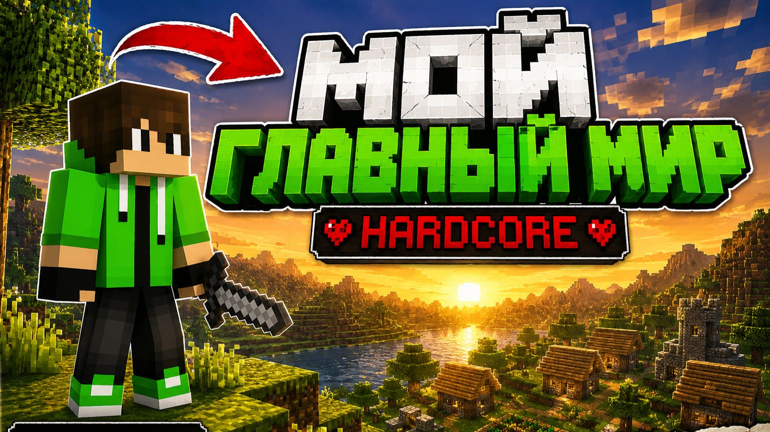 Я начал свой главный мир в Minecraft Hardcore
