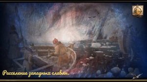 Как расселялись западные славяне.