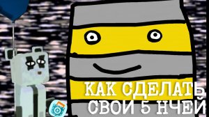 ( БАРСУК ) КАК СДЕЛАТЬ СВОИ 5 НОЧЕЙ В ПОКЕТ КОД! 1 ЧАСТЬ ( Меню, газета, заставка перед ночью )