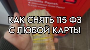 КАК СНЯТЬ 115 ФЗ С КАРТЫ ПОСЛЕ Р2Р? 🔥 НОВЫЙ СПОСОБ