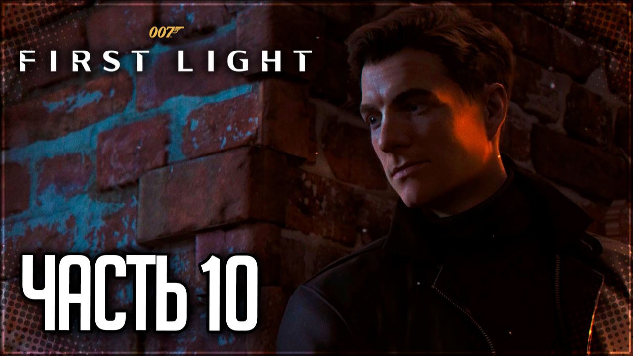 007 First Light Прохождение на Русском #10 - МЕСТЬ ЗА МОНРО!
