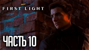 007 First Light Прохождение на Русском #10 - МЕСТЬ ЗА МОНРО!