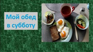 Мой обед в субботу.