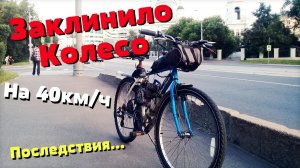 Заклинило Колесо на МотоВелосипеде (Веломотор F-50 | F-80)