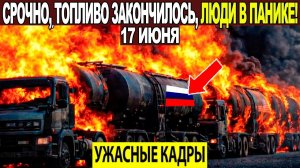 Новости Сегодня 17.06.2026 - ЧП❗ Катаклизмы❗ События Дня Москва❗ Таиланд Индия США Европа❗