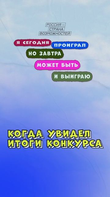 Главное правило конкурсов