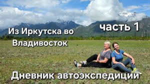 Дневник автопутешествия Иркутск-Владивосток. Начало