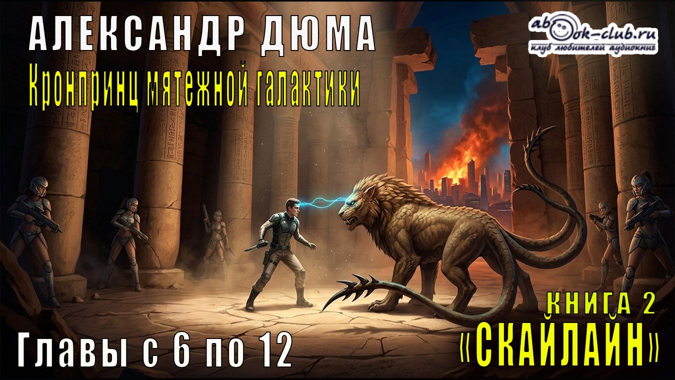 Алекс Нагорный "СКАЙФЛАЙ Кронпринц мятежной галактики" главы с 6 по 12