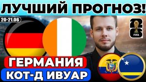 ГЕРМАНИЯ - КОТ-Д ИВУАР ПРОГНОЗ ЭКВАДОР - КЮРАСАО ПРОГНОЗ ЧЕМПИОНАТ МИРА ОБЗОР МАТЧА