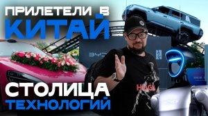 Влог из Китая: сверхскоростные поезда, авто, роботы Unitree. Как устроена жизнь на вершине прогресса