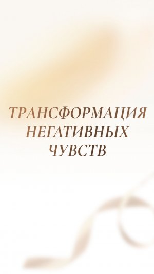 Трансформация негативных чувств