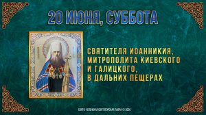 Свт.Иоанникия, митрополита Киевского и Галицкого, в Дальних пещерах. 20.06.2026г.