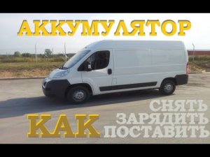 ГДЕ НАЙТИ, КАК СНЯТЬ, ЗАРЯДИТЬ И ПОСТАВИТЬ АККУМУЛЯТОР?!!