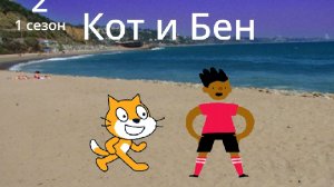 Кот и Бен 1 сезон 2 серия Вопросы о докторе