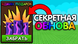 😱Я Получил СЕКРЕТНЫЕ ПОДАРКИ ОТ АДМИНА в ВЫРАСТИ САД 2! + Обновление